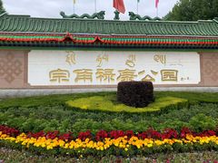 -宗角禄康公园