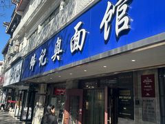 -伟记奥面馆(白塔东路店)
