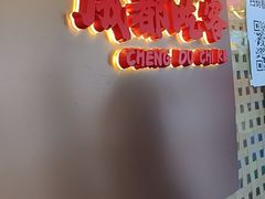 -成都吃客(奎星楼店)