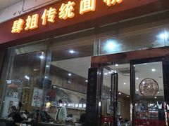 门面-肆姐面粉馆(坡子街店)