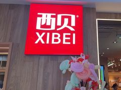 -西贝(上海我格广场店)