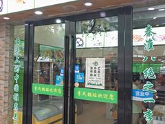 门面-老新隆牛肉锅贴(新街口店)
