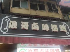 门面-浪哥卤味捆鸡(南门口店)