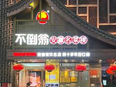 -不倒翁·安徽名菜楼(步行街店)