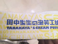 -田中先生の泡芙工坊(罗斯福店)