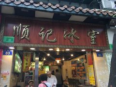 门面-顺记冰室(宝华路店)