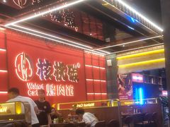 -核桃碳烤肉馆(深圳首店)