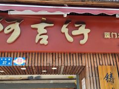 -阿吉仔(大元路店)