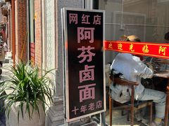 门面-阿芬卤面(花巷店)