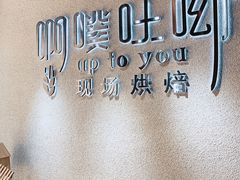 -啊噗吐呦现场烘焙(麦凯乐店)