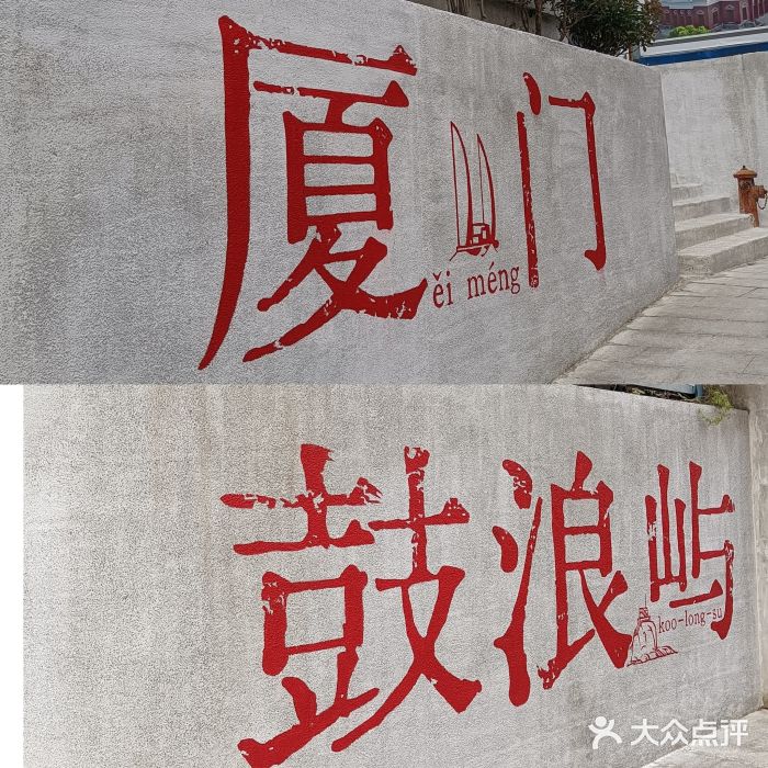 鼓浪屿图片