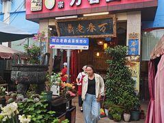 -老鼎万春卤菜(五代传承创始老店)