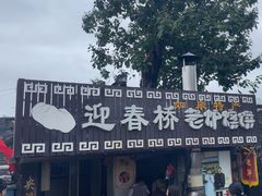 -迎春桥老炉烧饼(碧霞路店)