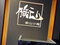 -衡山汇·高级粤菜(霄云路店)