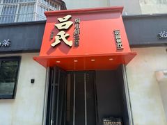 -吕氏焗小鲜•海鲜青岛菜(八大关店)