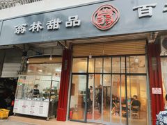 门面-翁林甜品