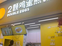 门面-2颗鸡蛋煎饼(北京路天河城店)