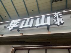 -李山山茶事(景枫店)
