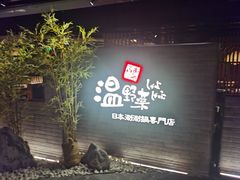 门面-温野菜涮涮锅(西单大悦城店)