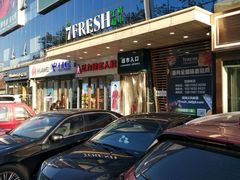 门面-七鲜超市(万向城店)