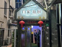 -白家餐厅(徐家汇店)