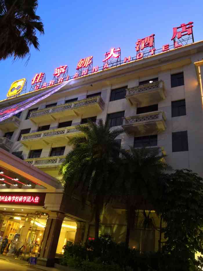 佛山佳宁娜大酒店"酒店wifi信号不太好,房间空间小了点.
