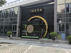 -南门涮肉(上海一店)