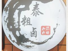 -泰粗卤加热卤味(义全店)