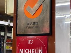 -源记肠粉(华贵路店)