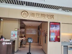 -海底捞火锅(吾悦广场店)