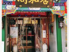 -同和居(什刹海店)