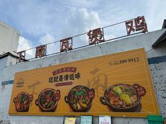 -下南瓦煲鸡(原七色城邦店)