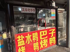 -巴子烤鸭