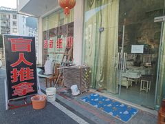 -巧手推拿中心(盲人推拿)