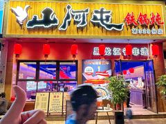 -山河屯铁锅炖·非遗铁锅炖(华强北店)
