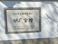 -北京湖广会馆