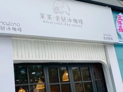 -茉莱·老挝冰咖啡·泰式奶茶(世茂国际广场店)