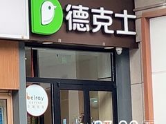 -德克士(文一店)