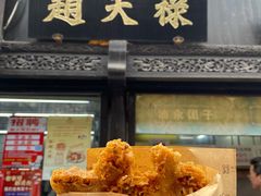 蛋汁大排-赵天禄(葑门横街店)