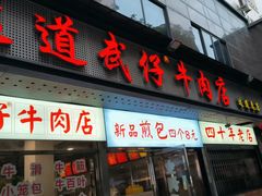 -达道武仔牛肉店(广达路店)