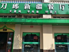 门面-刀郎牛肉面新疆餐厅·烧烤(清真通州珠江国际城店)