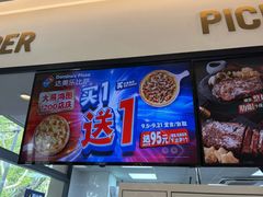 -达美乐比萨(建康路店)
