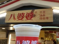 -八婆婆烧仙草(中山路店)