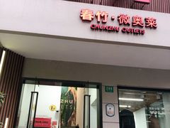 -春竹·微奥莱(北京西路店)