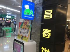 -老昌春饼(迅驰广场店)