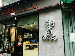 门面-石炮台果汁冰(天河店)