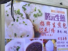 菜单-腾元生煎(西华路店)