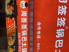 -周签签锅巴土豆(建设路总店)