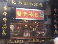 -忆秦园小笼包(惠山古镇总店)