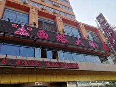 门面-西塔大冷面(市府大路店)